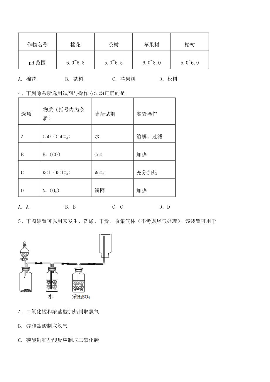 人教版九年级化学下册第十单元酸和碱单元测试练习题(名师精选).docx_第2页