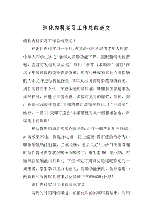 消化内科实习工作总结范文范例.docx