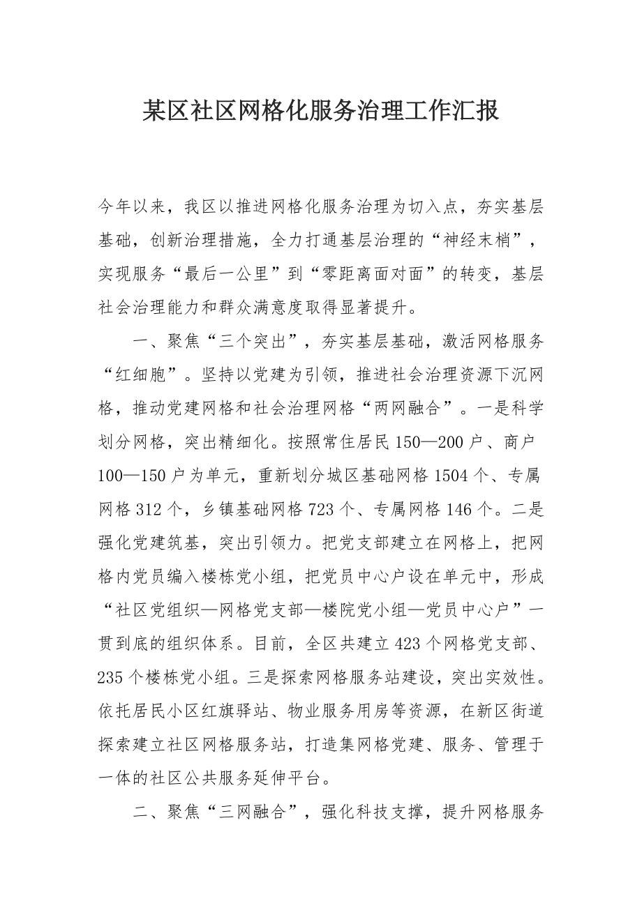 某区社区网格化服务治理工作汇报.docx_第1页