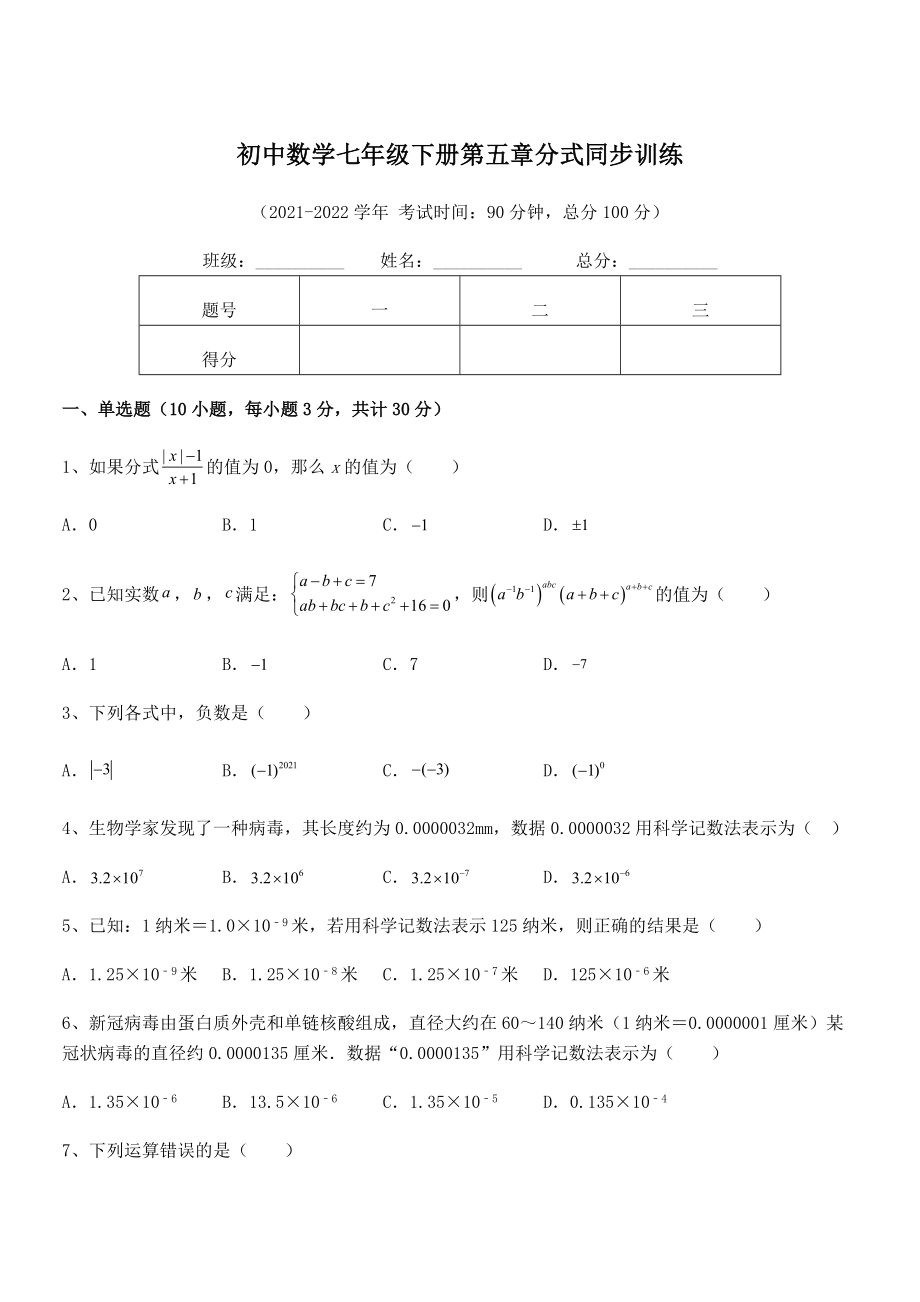 中考特训浙教版初中数学七年级下册第五章分式同步训练试题(含解析).docx_第1页