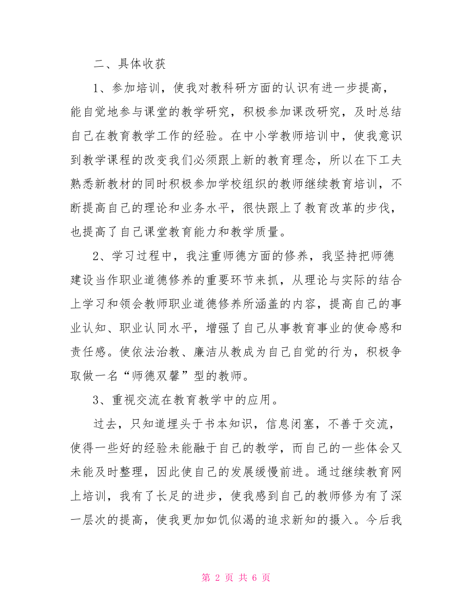 继续教育总结范文.doc_第2页