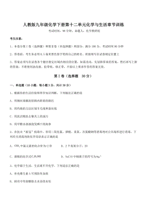 精品解析2022年人教版九年级化学下册第十二单元化学与生活章节训练试题(含详细解析).docx