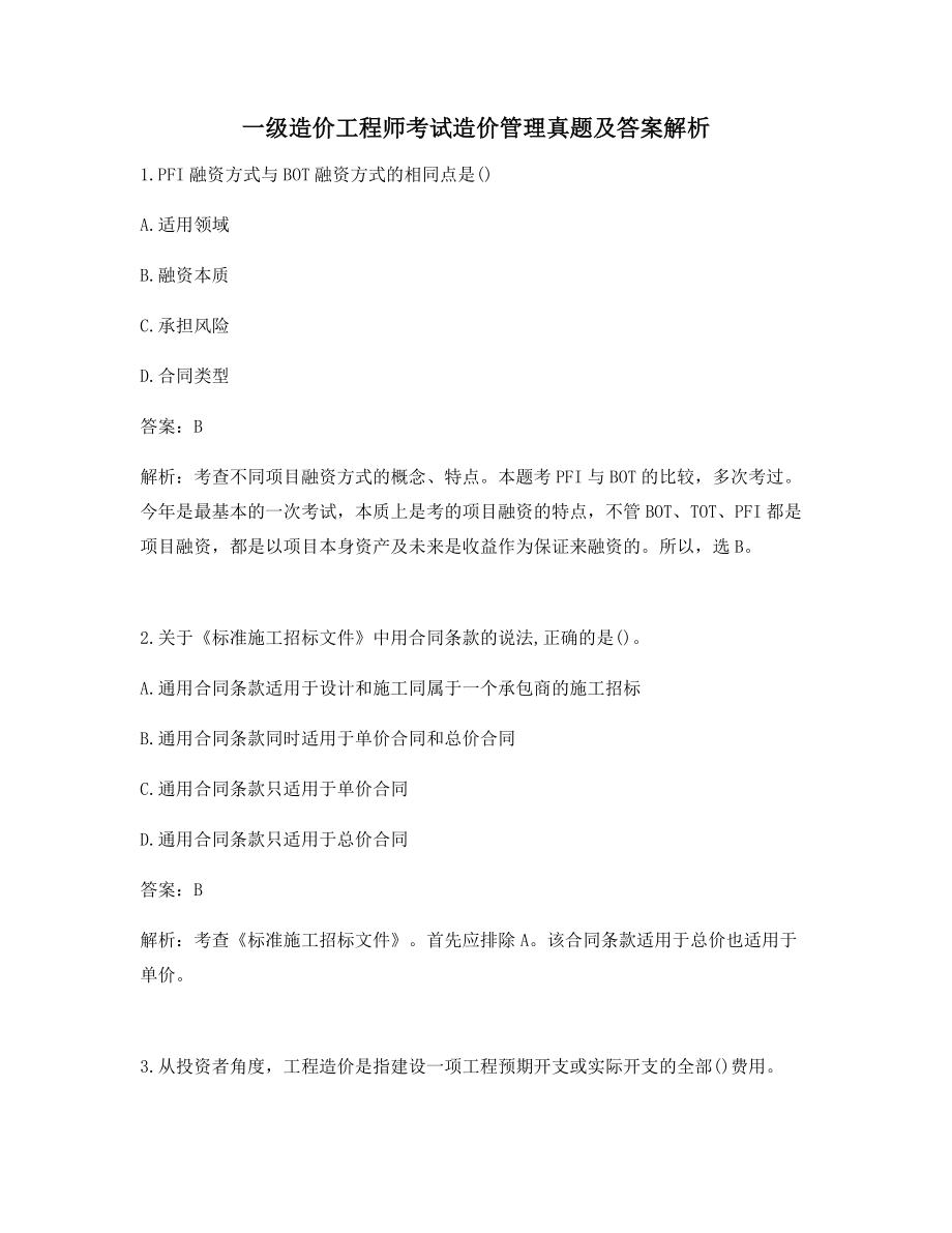 备考练习一级造价工程师考试造价管理真题(含答案解析).docx_第1页