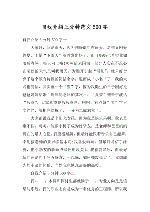 自我介绍三分钟范文500字例文.docx