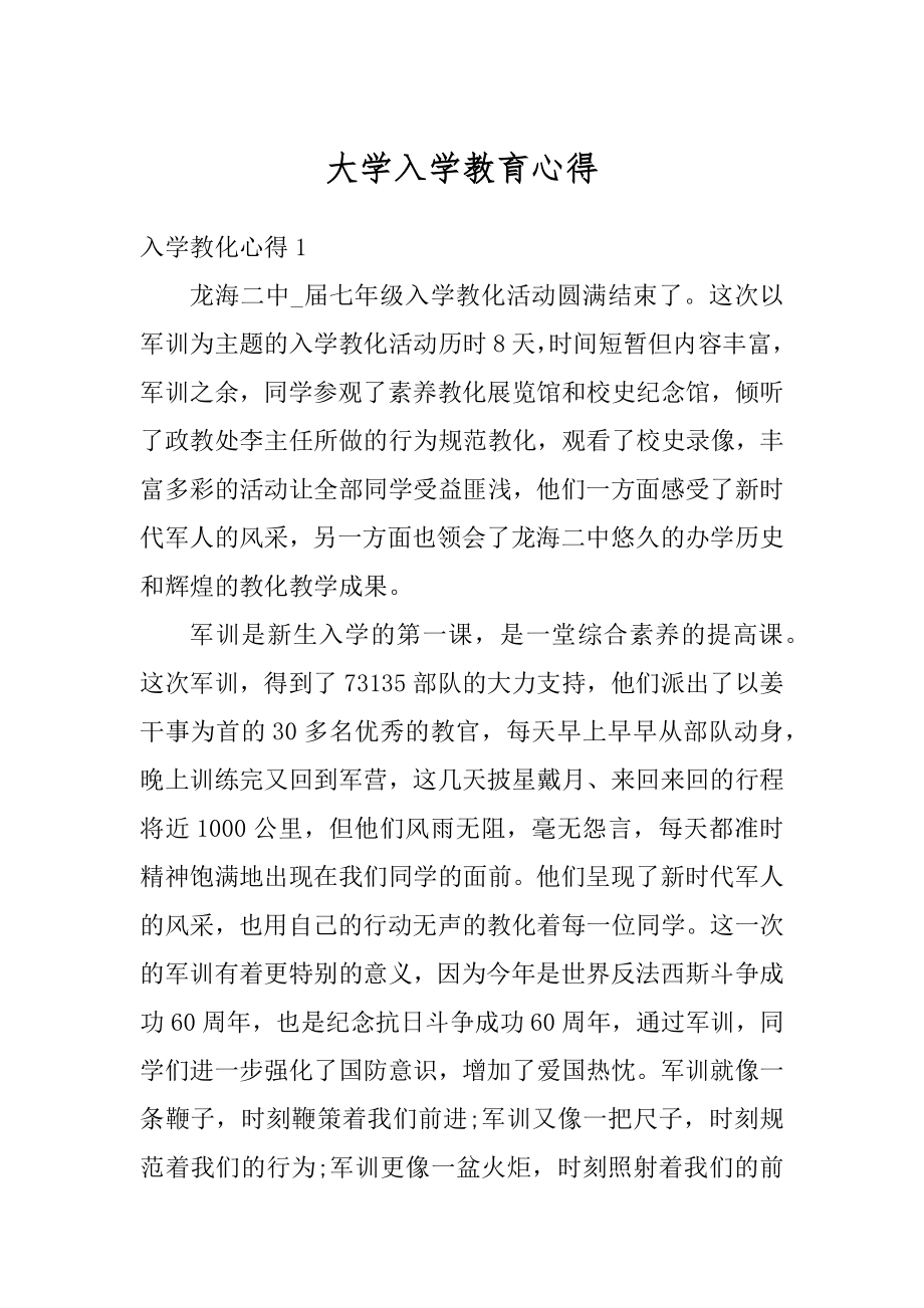 大学入学教育心得汇总.docx_第1页