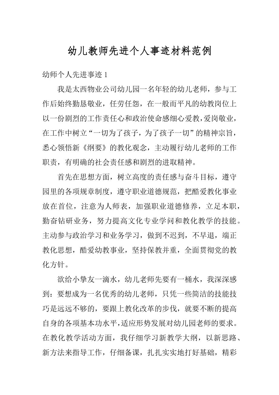 幼儿教师先进个人事迹材料范例例文.docx_第1页