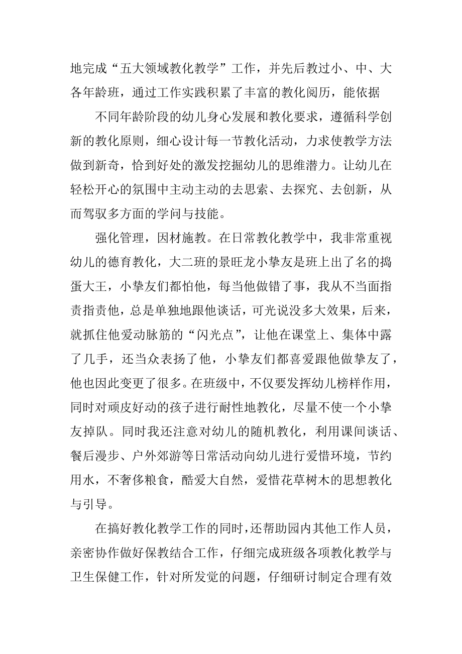 幼儿教师先进个人事迹材料范例例文.docx_第2页