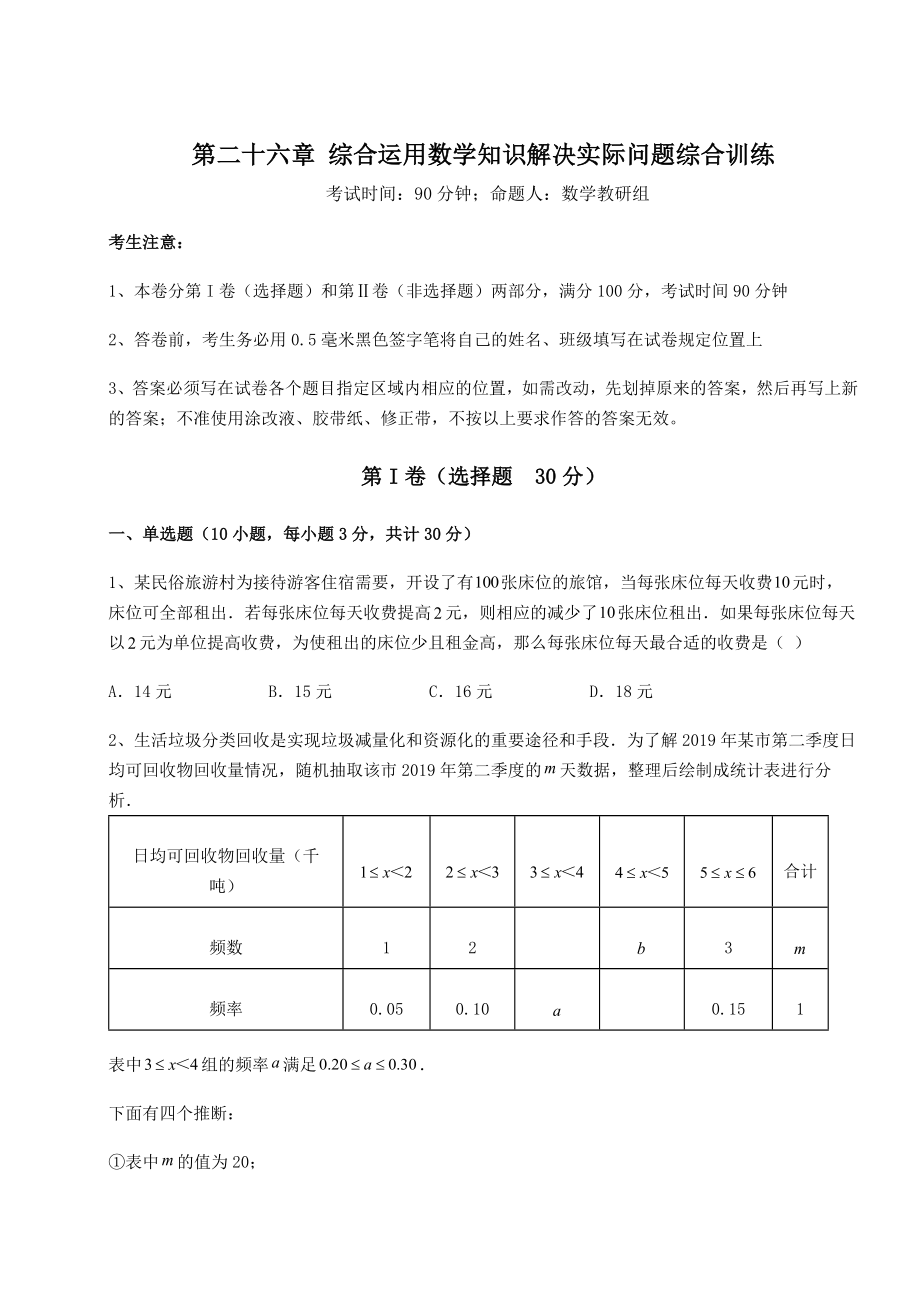 京改版九年级数学下册第二十六章-综合运用数学知识解决实际问题综合训练试卷(含答案解析).docx_第1页