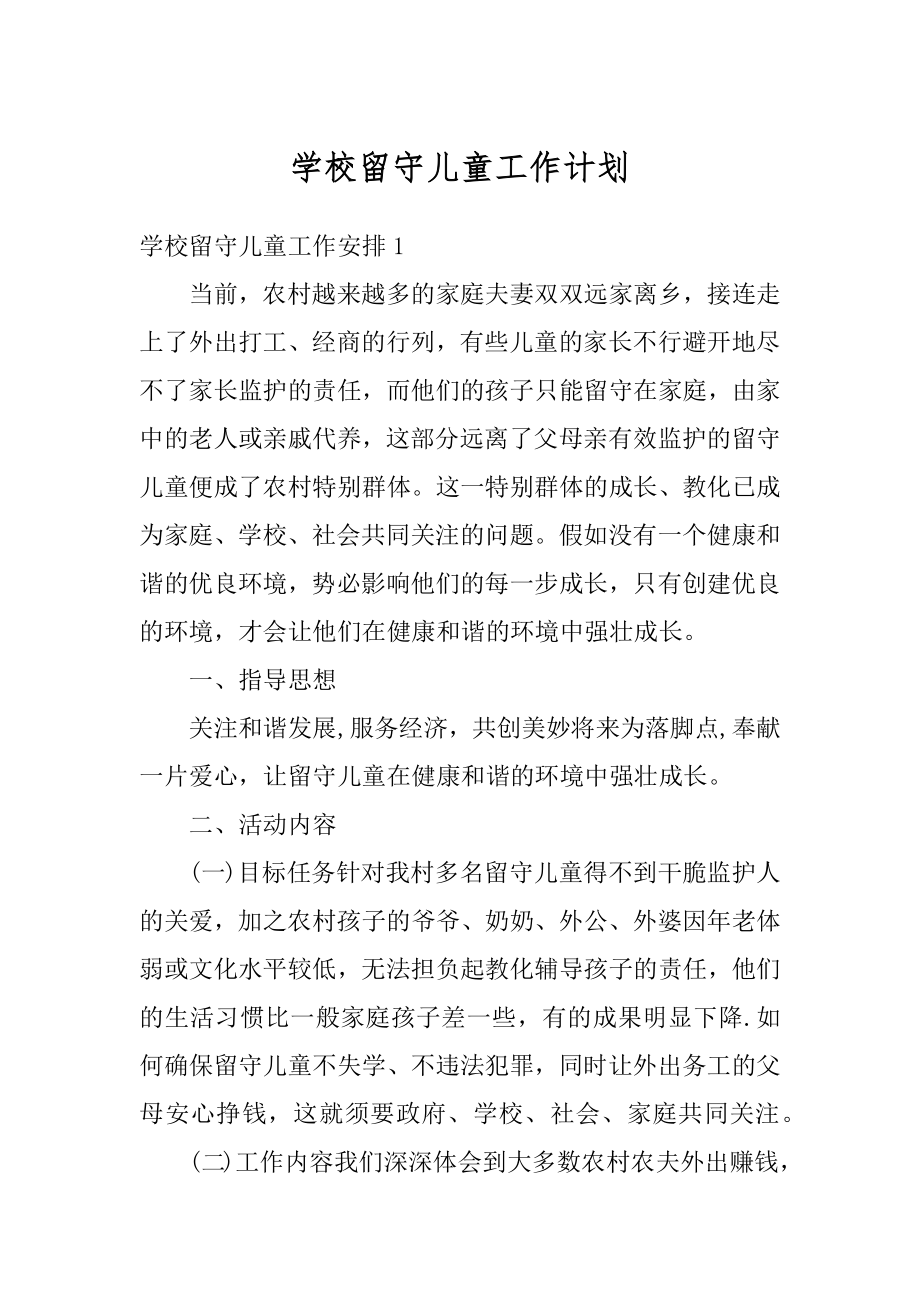 学校留守儿童工作计划精品.docx_第1页