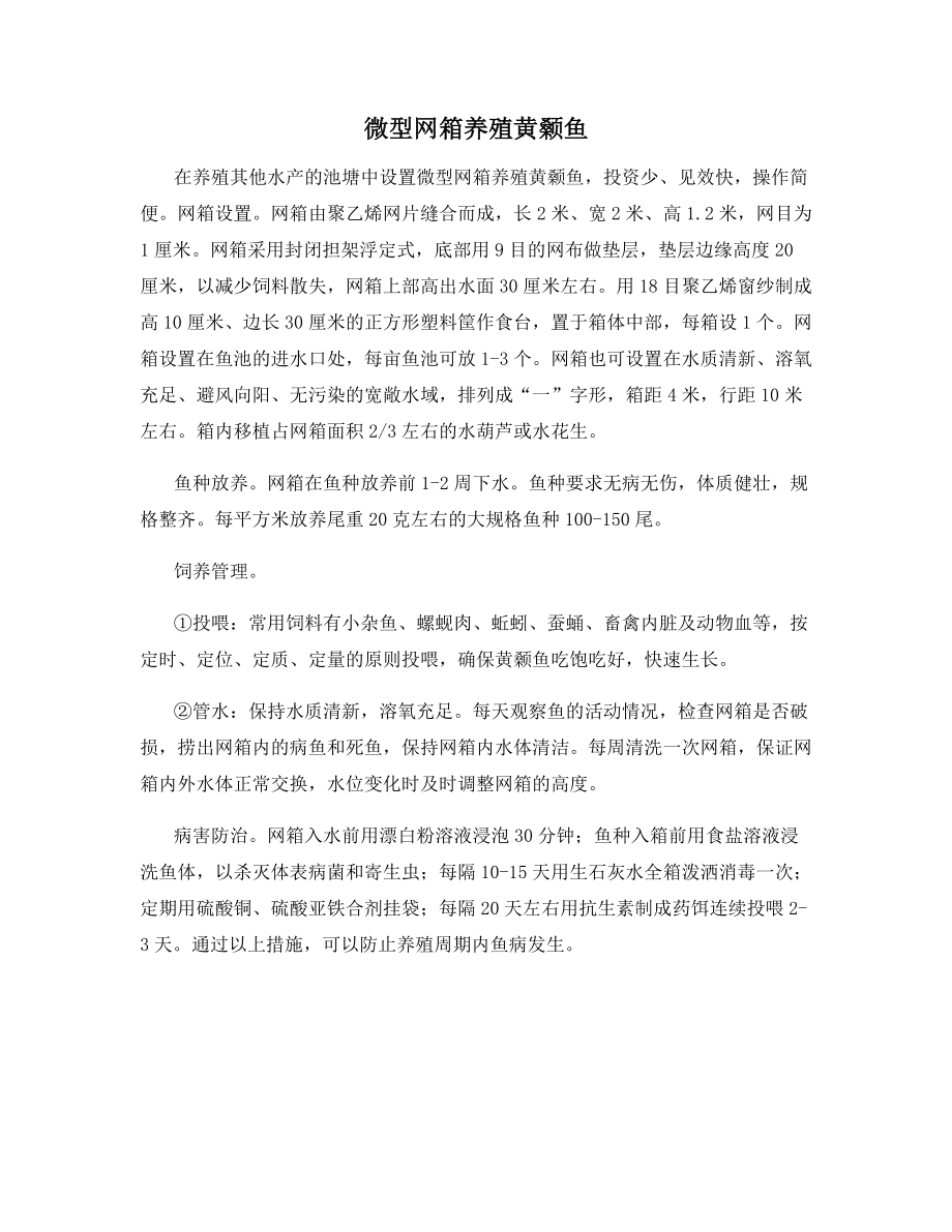 微型网箱养殖黄颡鱼.docx_第1页