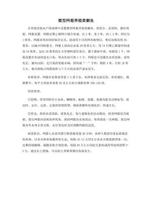 微型网箱养殖黄颡鱼.docx