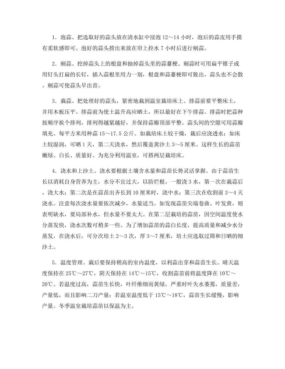 温室的无公害蒜苗怎么栽培.docx_第2页