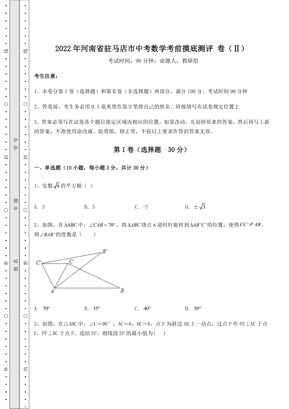 【真题汇编】2022年河南省驻马店市中考数学考前摸底测评-卷(Ⅱ)(精选).docx_第1页