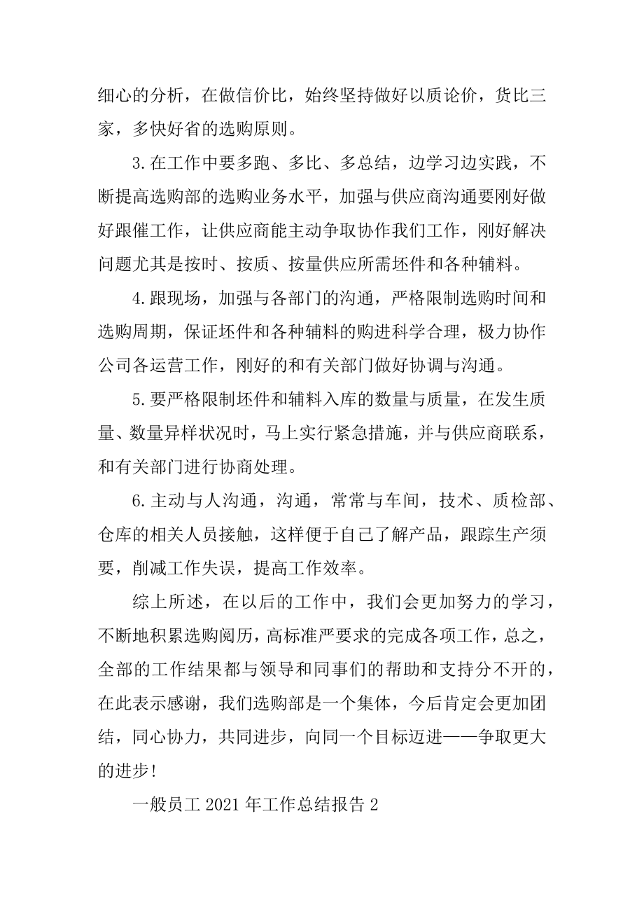 普通员工2021年工作总结报告范文十篇精品.docx_第2页