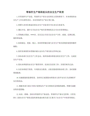 零部件生产部班组长的安全生产职责.docx