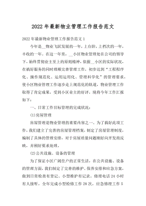 2022年最新物业管理工作报告范文汇编.docx