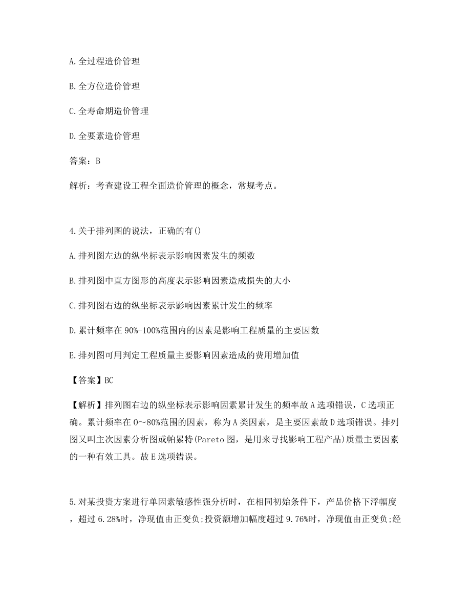 一级造价工程师考试造价管理真题及答案解析考前练习.docx_第2页