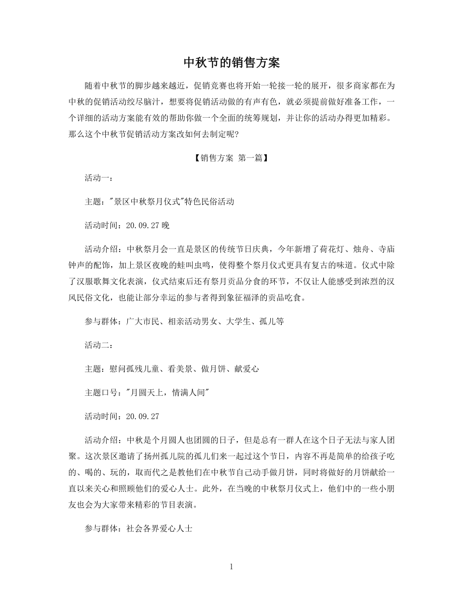 中秋节的销售方案精选.docx_第1页