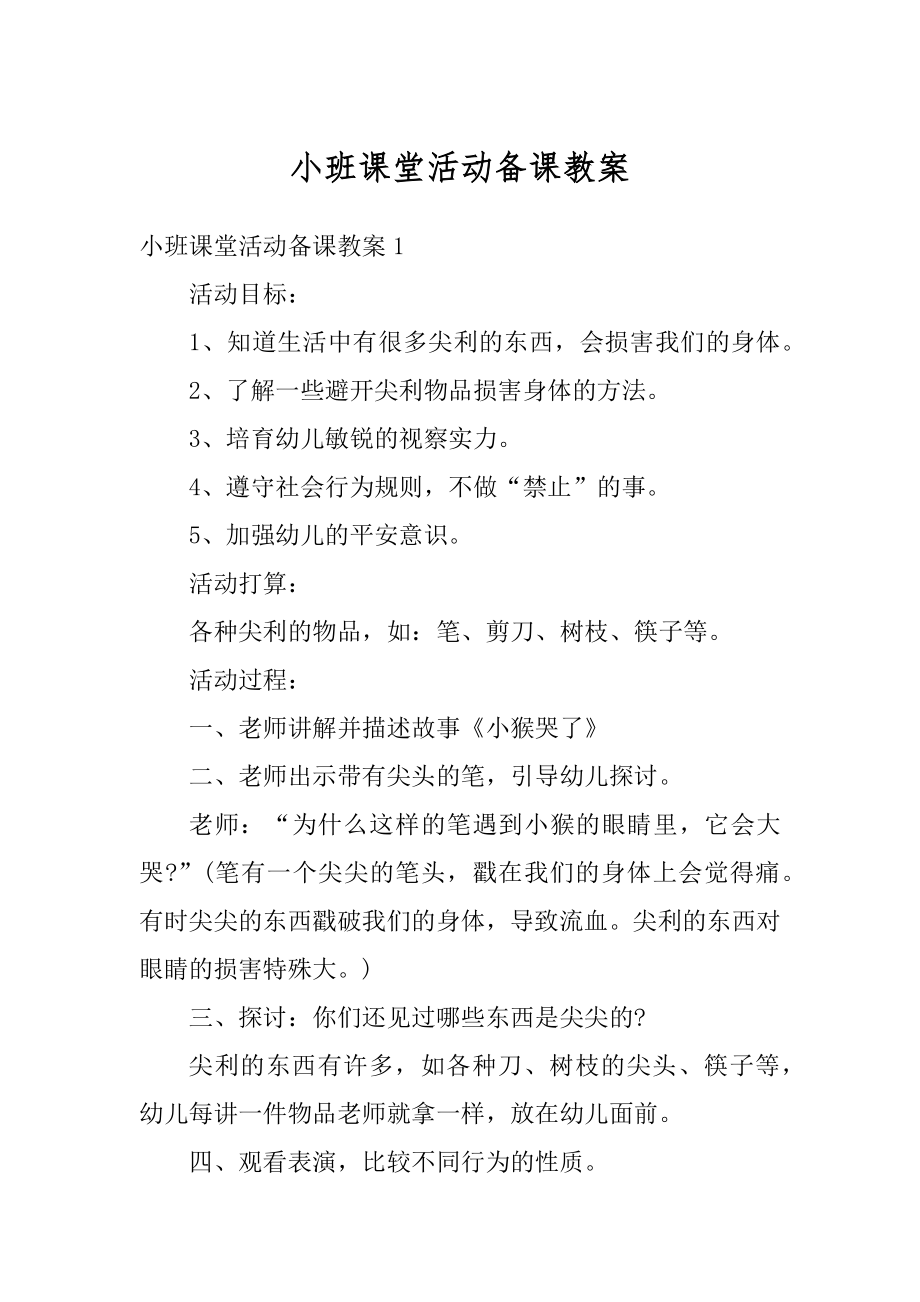 小班课堂活动备课教案例文.docx_第1页