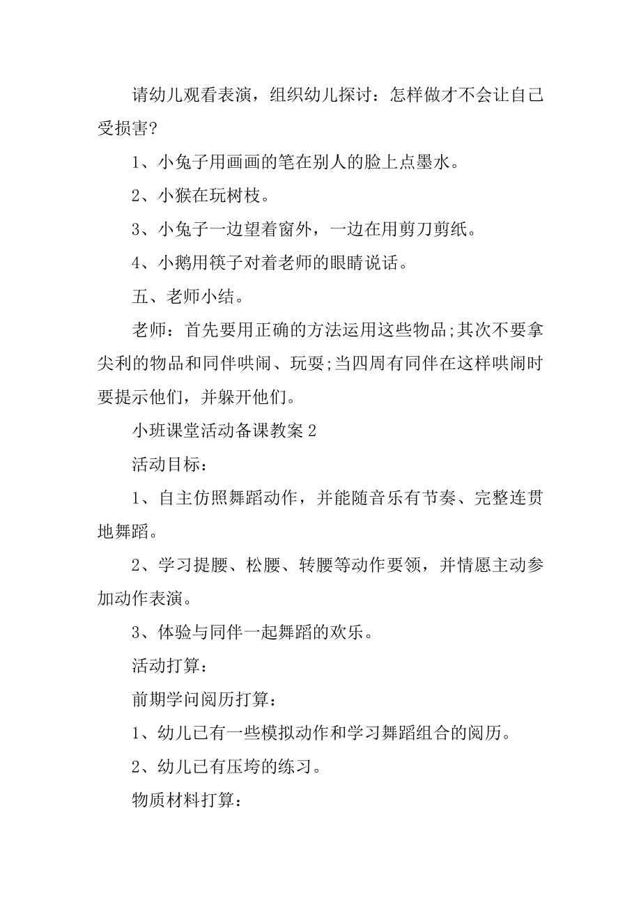 小班课堂活动备课教案例文.docx_第2页