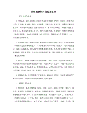 养鱼配合饲料的选择要点.docx