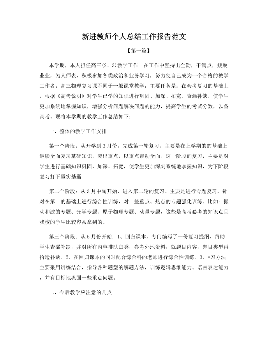 新进教师个人总结工作报告范文.docx_第1页