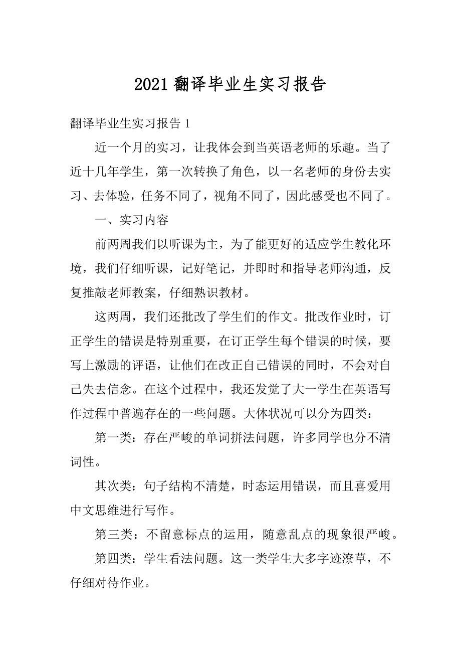 2021翻译毕业生实习报告范例.docx_第1页