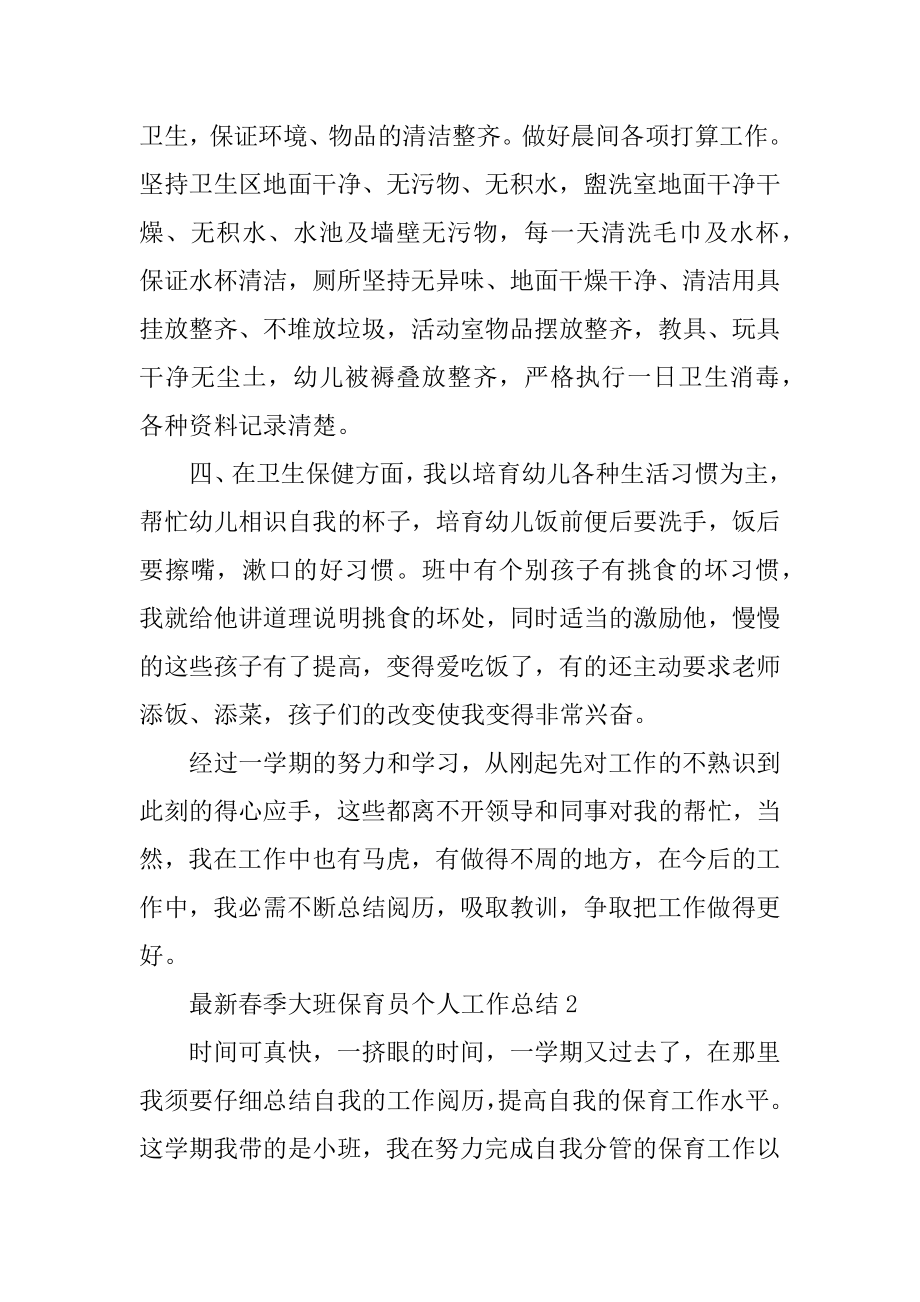 最新春季大班保育员个人工作总结最新.docx_第2页