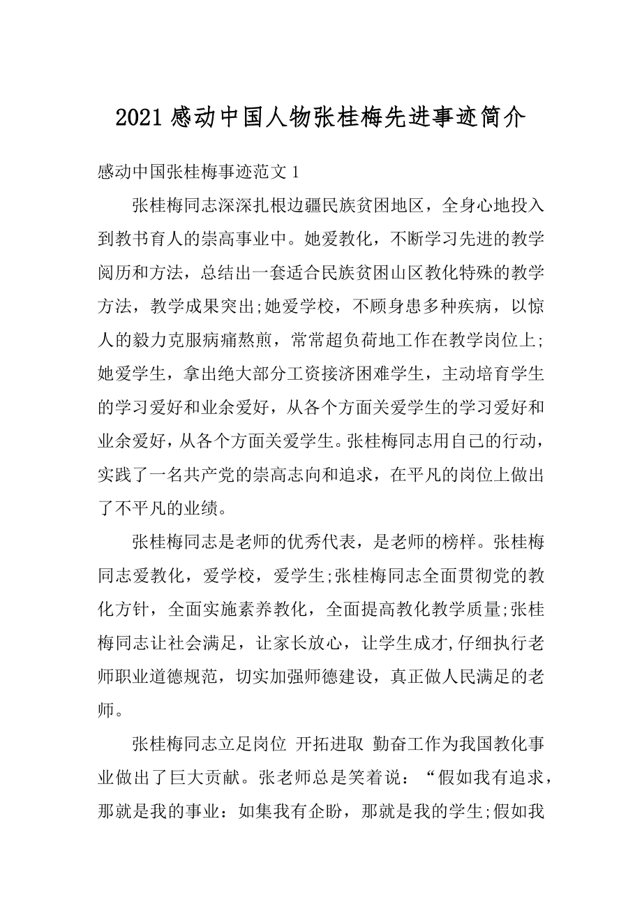 2021感动中国人物张桂梅先进事迹简介优质.docx_第1页