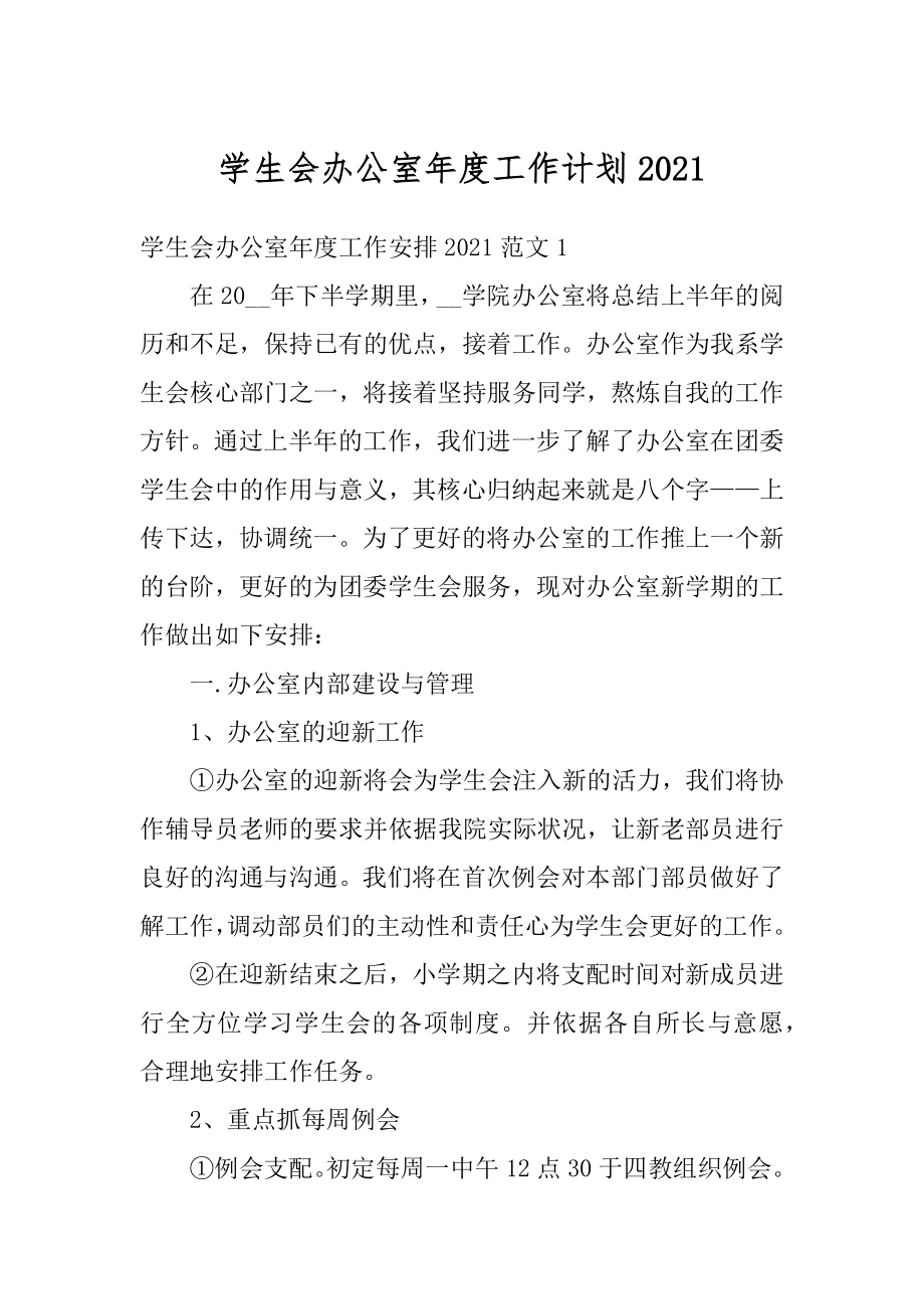 学生会办公室年度工作计划精选.docx_第1页