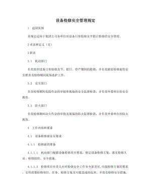 设备检修安全管理规定.docx