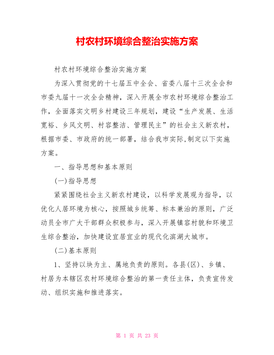 村农村环境综合整治实施方案.doc_第1页