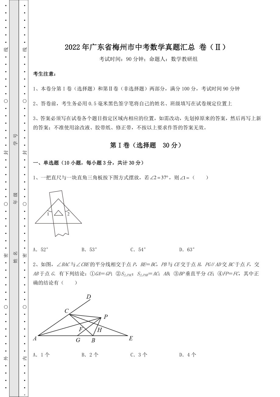 【真题汇总卷】2022年广东省梅州市中考数学真题汇总-卷(Ⅱ)(含答案详解).docx_第1页