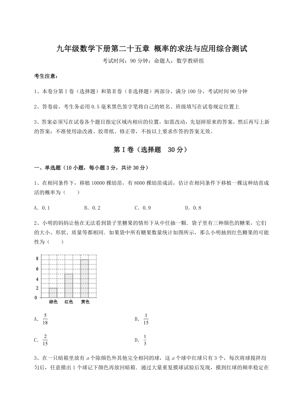 2022年最新京改版九年级数学下册第二十五章-概率的求法与应用综合测试试卷.docx_第1页