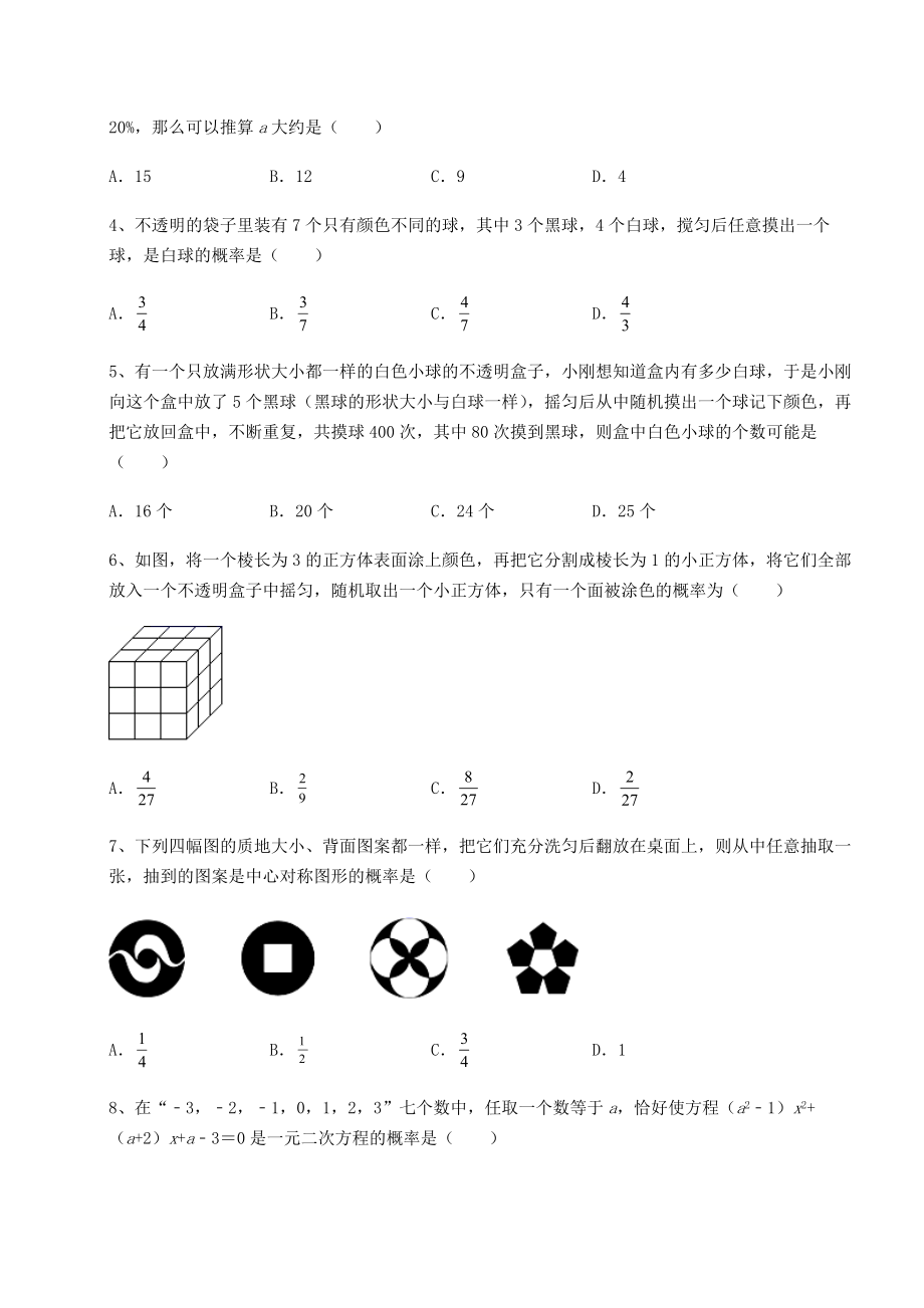 2022年最新京改版九年级数学下册第二十五章-概率的求法与应用综合测试试卷.docx_第2页