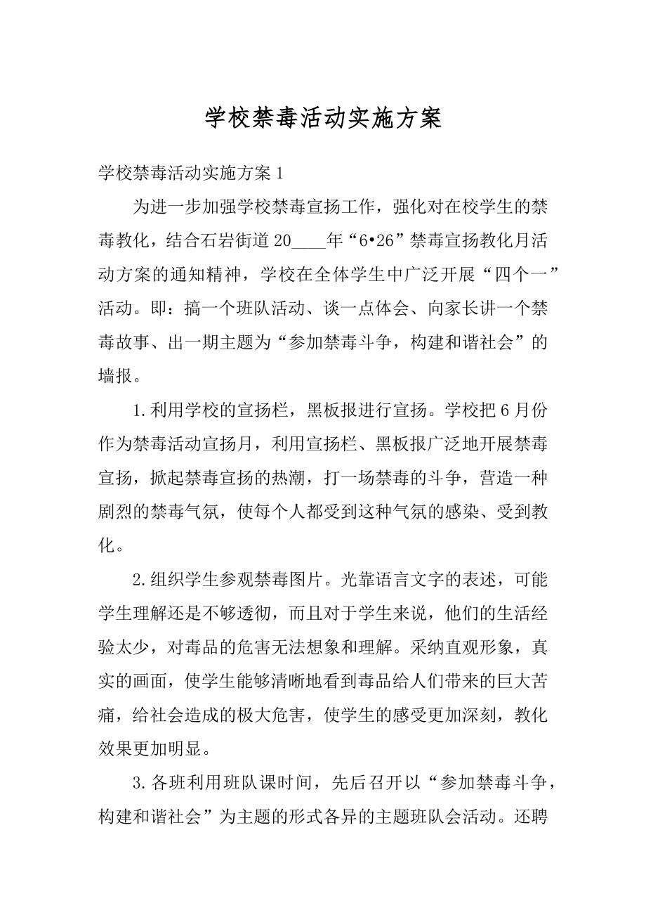 学校禁毒活动实施方案汇总.docx_第1页