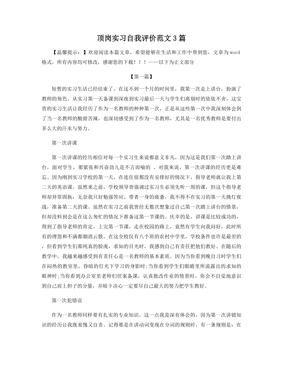 顶岗实习自我评价范文3篇精选.docx_第1页