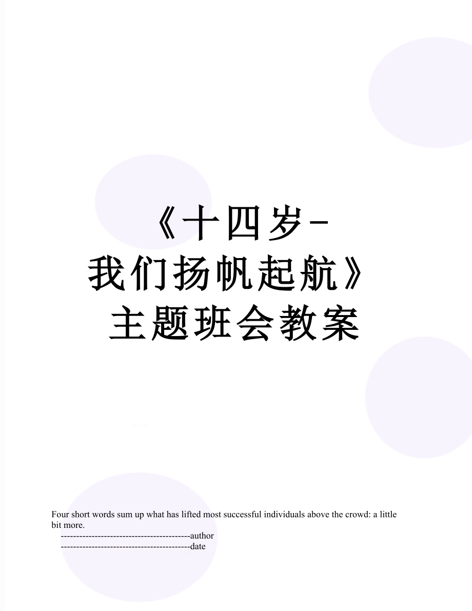 《十四岁-我们扬帆起航》主题班会教案.doc_第1页