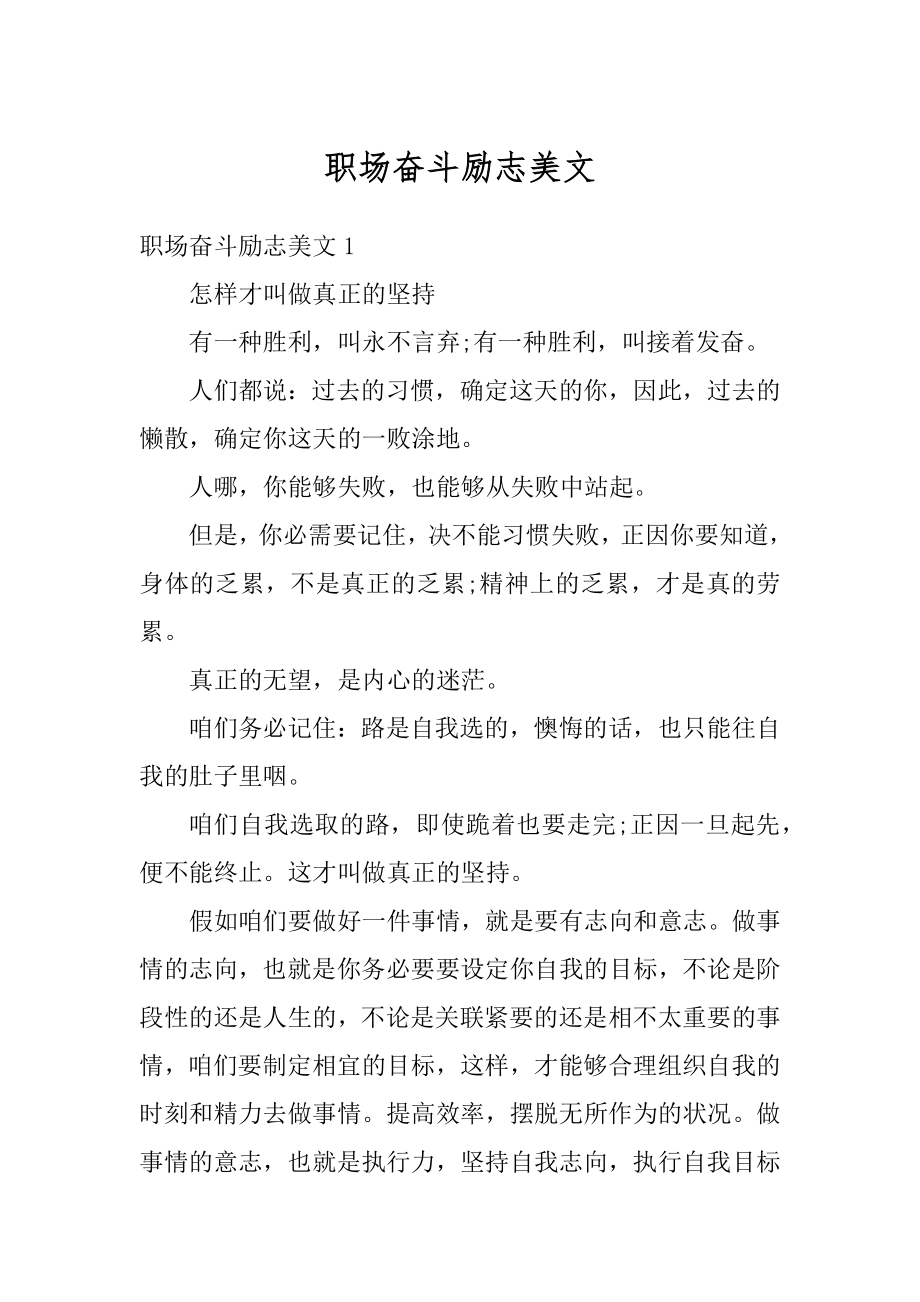 职场奋斗励志美文精选.docx_第1页