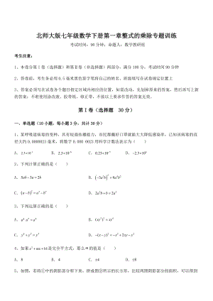 北师大版七年级数学下册第一章整式的乘除专题训练试卷(含答案详细解析).docx