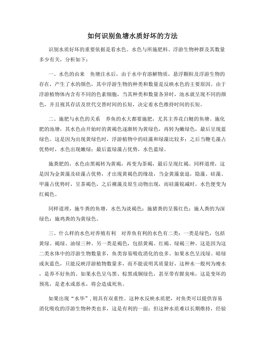 如何识别鱼塘水质好坏的方法.docx_第1页