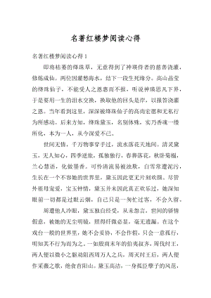 名著红楼梦阅读心得范文.docx