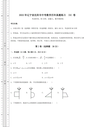 备考练习：2022年辽宁省沈阳市中考数学历年真题练习-(B)卷(含答案及解析).docx