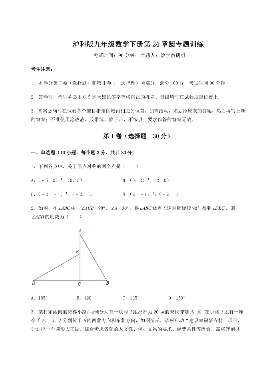 2022年最新沪科版九年级数学下册第24章圆专题训练试卷(含答案详解).docx_第1页