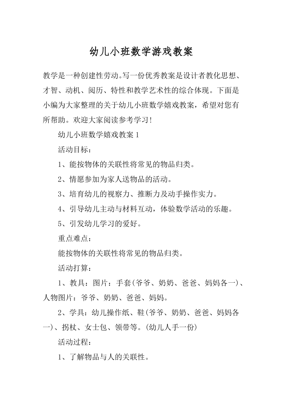 幼儿小班数学游戏教案汇总.docx_第1页