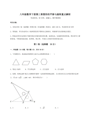 难点详解北师大版八年级数学下册第三章图形的平移与旋转重点解析练习题(含详解).docx