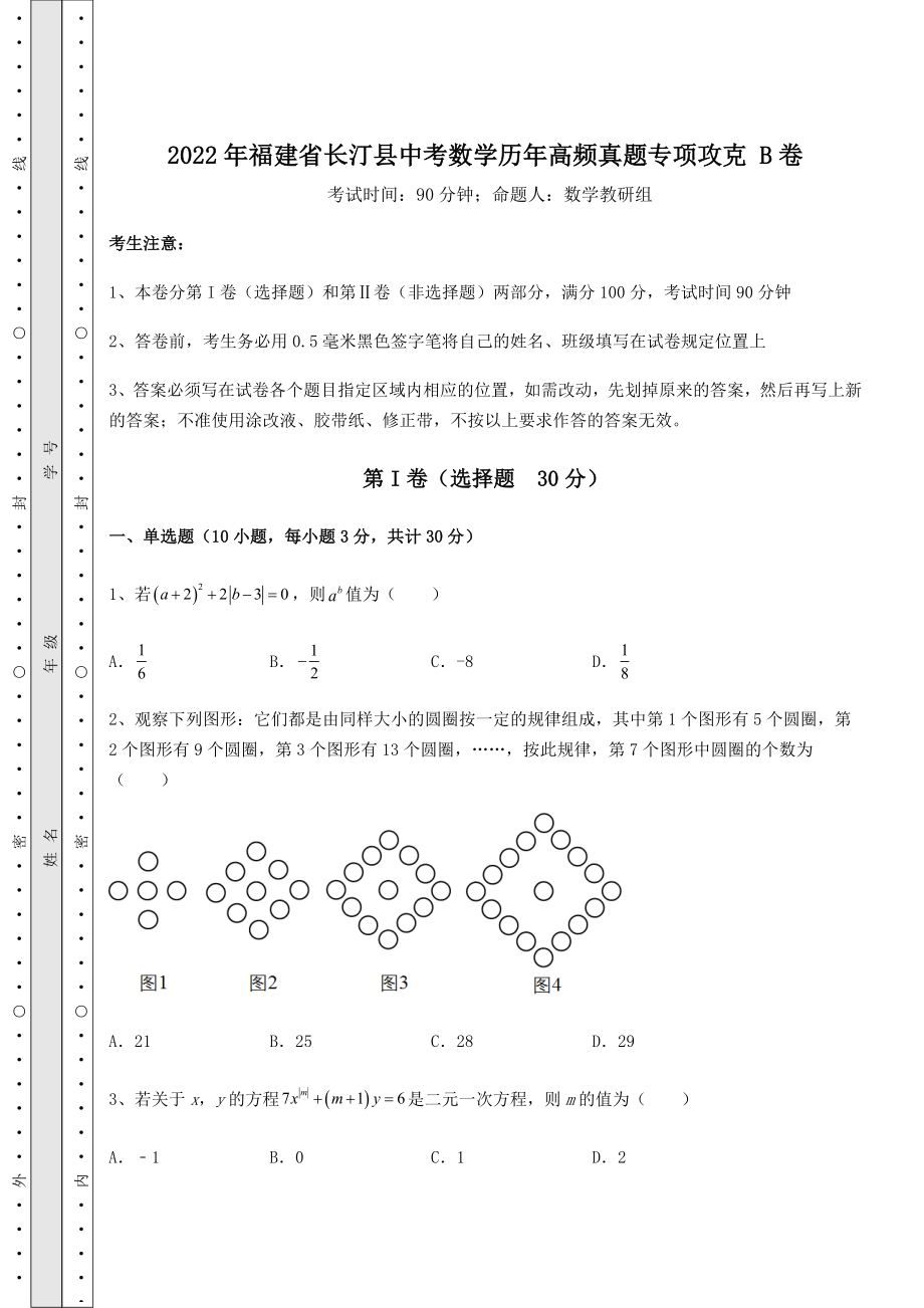 真题解析：2022年福建省长汀县中考数学历年高频真题专项攻克-B卷(含详解).docx_第1页