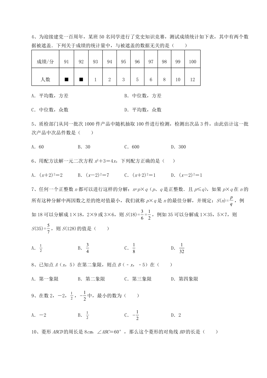 真题解析：2022年福建省长汀县中考数学历年高频真题专项攻克-B卷(含详解).docx_第2页