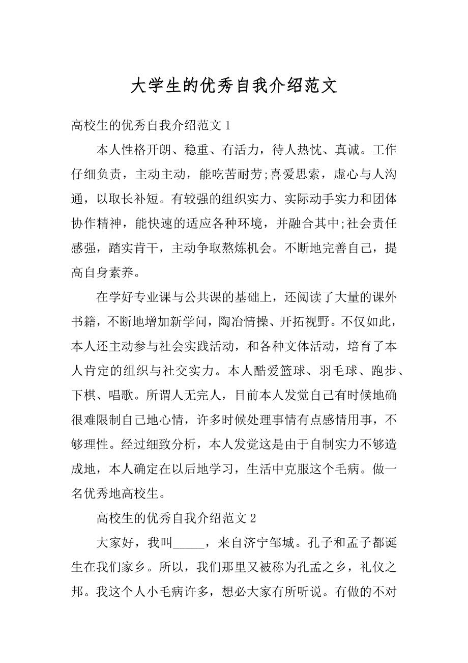 大学生的优秀自我介绍范文范本.docx_第1页