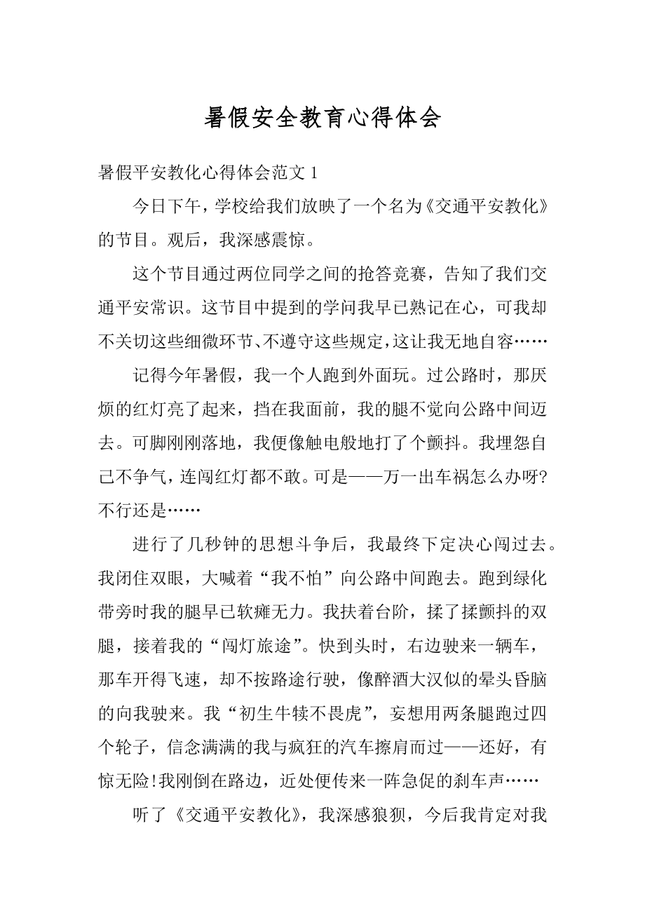 暑假安全教育心得体会最新.docx_第1页